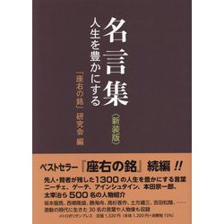 名言集―人生を豊かにする 新装版 [単行本]