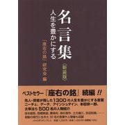 名言集―人生を豊かにする 新装版 [単行本]