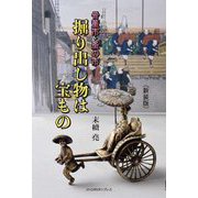 骨董市・蚤の市 掘り出し物は宝もの 新装版 [単行本]