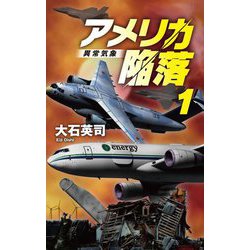 アメリカ陥落〈1〉異常気象(C・NOVELS) [新書]