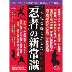 歴史と人物１６　忍者――日本史を揺るがした影の集団(ムック<6322763>) [ムックその他]