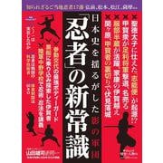 歴史と人物１６　忍者――日本史を揺るがした影の集団(ムック<6322763>) [ムックその他]