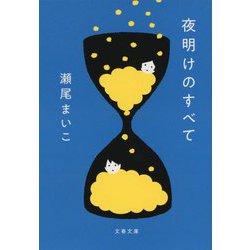 ヨドバシ.com - 夜明けのすべて(文春文庫) [文庫] 通販【全品無料配達】