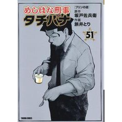 ヨドバシ.com - めしばな刑事タチバナ（５１） プリンの道