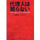代理人は眠らない―世界への路を拓くサッカー代理人の流儀 [単行本]