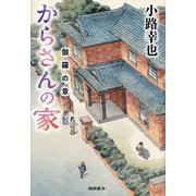 からさんの家 伽羅の章 [単行本]
