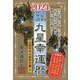 九星幸運暦〈2024〉甲辰三碧木星 [単行本]