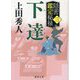 下達―隠密鑑定秘禄〈3〉(徳間時代小説文庫) [文庫]
