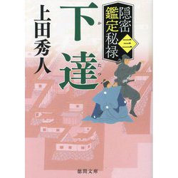 下達―隠密鑑定秘禄〈3〉(徳間時代小説文庫) [文庫]