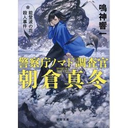 能登波の花殺人事件―警察庁ノマド調査官朝倉真冬〈4〉(徳間文庫) [文庫]