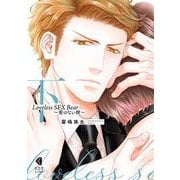 Ｌｏｖｅｌｅｓｓ　ＳＥＸ　Ｂｅａｒ　下－愛のない獣(光文社BL COMICS) [コミック]