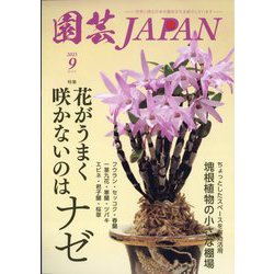 園芸JAPAN 2023年 09月号 [雑誌]
