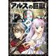 アルスの巨獣　01(熱帯COMICS) [コミック]