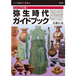 弥生時代ガイドブック―ビジュアル版(シリーズ「遺跡を学ぶ」別冊〈06〉) [単行本]