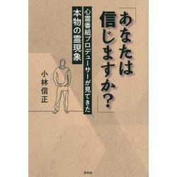 あなたは信じますか?―心霊番組プロデューサーが見てきた本物の霊現象 [単行本]