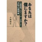 あなたは信じますか?―心霊番組プロデューサーが見てきた本物の霊現象 [単行本]