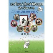 この犬から人生の大切なことは全て学んでいる―パパは在地球宇宙人 [単行本]