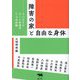 障害の家と自由な身体―リハビリとアートを巡る7つの対話 [単行本]