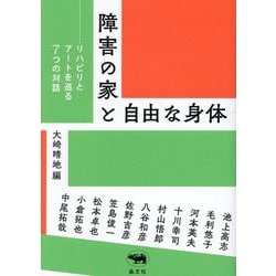 障害の家と自由な身体―リハビリとアートを巡る7つの対話 [単行本]