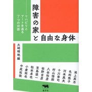 障害の家と自由な身体―リハビリとアートを巡る7つの対話 [単行本]