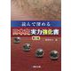 読んで深める　日本史実力強化書＜第２版＞ [全集叢書]