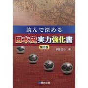 読んで深める　日本史実力強化書＜第２版＞ [全集叢書]