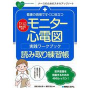 看護の現場ですぐに役立つモニター心電図実践ワークブック読み取り練習帳―チェックシートに書き込むだけ(ナースのためのスキルアップノート) [単行本]