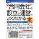 最新合同会社(LLC)の設立と運営がよくわかる本(図解入門ビジネス) [単行本]