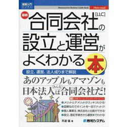 最新合同会社(LLC)の設立と運営がよくわかる本(図解入門ビジネス) [単行本]
