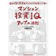 マンション投資IQアップの法則―なんとなく投資用マンションを所有している君へ [単行本]