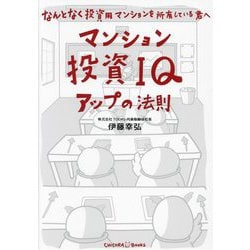 マンション投資IQアップの法則―なんとなく投資用マンションを所有している君へ [単行本]