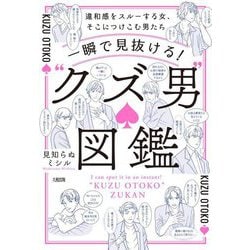 一瞬で見抜ける!"クズ男"図鑑―違和感をスルーする女、そこにつけこむ男たち [単行本]