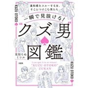 一瞬で見抜ける!"クズ男"図鑑―違和感をスルーする女、そこにつけこむ男たち [単行本]