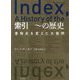 索引 ～の歴史―書物史を変えた大発明 [単行本]