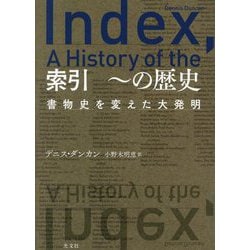 索引 ～の歴史―書物史を変えた大発明 [単行本]