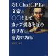 もしChatGPTが文豪や○○としてカップ焼きそばの作り方などを書いたら [単行本]