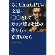 もしChatGPTが文豪や○○としてカップ焼きそばの作り方などを書いたら [単行本]