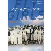 フライガールズ―逆境を乗り越えた五人の女性パイロット [単行本]
