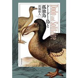 ドードー鳥と孤独鳥―Dodo and Solitaire [単行本]