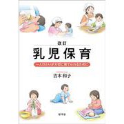 改訂 乳児保育：一人ひとりが大切に育てられるために [単行本]