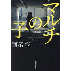マルチの子(徳間文庫) [文庫]