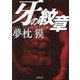 牙の紋章(徳間文庫) [文庫]
