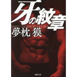 牙の紋章(徳間文庫) [文庫]