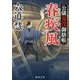 春疾風―公儀鬼役御膳帳〈3〉 新装版 (徳間文庫―徳間時代小説文庫) [文庫]