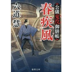 春疾風―公儀鬼役御膳帳〈3〉 新装版 (徳間文庫―徳間時代小説文庫) [文庫]