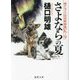 さよならの夏―南アルプス山岳救助隊K-9(徳間文庫) [文庫]
