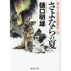 さよならの夏―南アルプス山岳救助隊K-9(徳間文庫) [文庫]