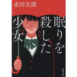 眠りを殺した少女(徳間文庫) [文庫]