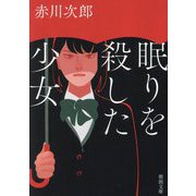 眠りを殺した少女(徳間文庫) [文庫]