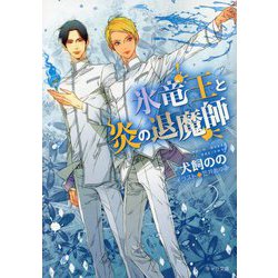 氷竜王と炎の退魔師(キャラ文庫) [文庫]